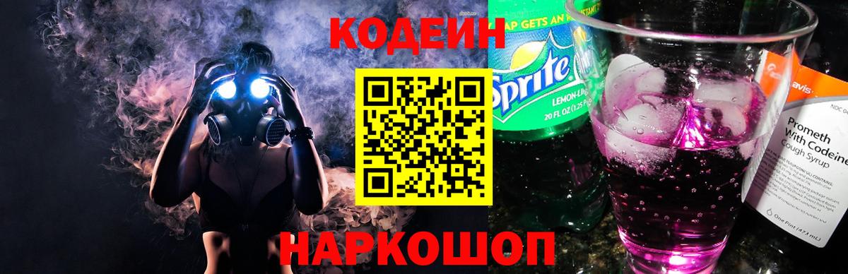 Кодеиновый сироп Lean Purple Drank  Кодеин напиток Lean (лин)  Аша 